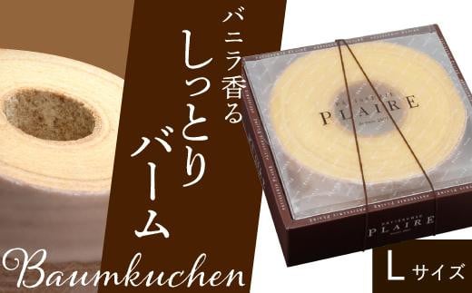 洋菓子ギフト バニラ香るしっとりバーム バウムクーヘンLサイズ 焼菓子 スイーツ愛知県名古屋市8000菓子・スイーツ焼き菓子