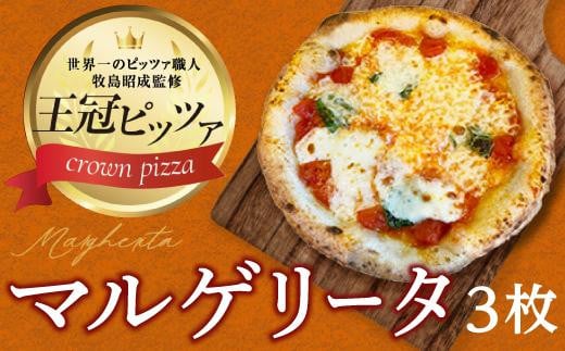王冠ピザ マルゲリータ3枚入り 本場ナポリの代表的なピッツァ愛知県名古屋市10000鍋セット・総菜・加工食品その他 鍋セット・総菜・加工食品