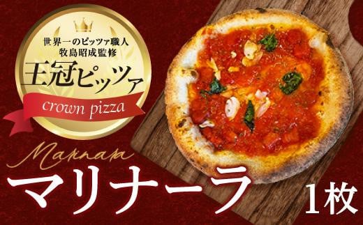 王冠ピザ マリナーラ1枚入り トマトソースとにんにくの相性抜群 本場イタリアの定番ピッツァ愛知県名古屋市5000鍋セット・総菜・加工食品その他 鍋セット・総菜・加工食品