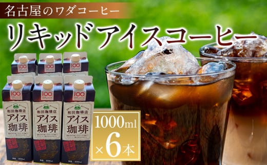 名古屋のワダコーヒー リキッドアイスコーヒー 1L×6本セット(無糖タイプ)愛知県名古屋市11000お茶・飲料コーヒー・紅茶