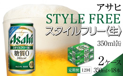 ふるさと納税アサヒ スタイルフリー生350ml缶 24本入り 2ケース×12ヶ月定期便 名古屋市愛知県名古屋市312000酒・アルコールビール・発泡酒