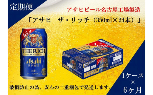 ふるさと納税アサヒ ザ・リッチ缶 350ml×24本入り 1ケース×6ヶ月定期便    名古屋市愛知県名古屋市75000酒・アルコールビール・発泡酒
