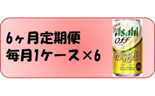 ふるさと納税アサヒ オフ缶350ml×24本入り    1ケース×6ヶ月定期便  名古屋市愛知県名古屋市75000酒・アルコールビール・発泡酒