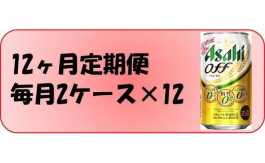ふるさと納税アサヒ オフ缶350ml×24本 2ケース×12ヶ月定期便  名古屋市愛知県名古屋市300000酒・アルコールビール・発泡酒