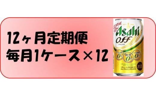 ふるさと納税アサヒ オフ缶350ml×24本 1ケース×12ヶ月定期便  名古屋市愛知県名古屋市150000酒・アルコールビール・発泡酒
