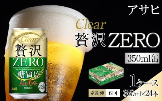【 定期便 6回 】ビール アサヒ 贅沢ゼロ缶 350ml 24本愛知県名古屋市75000酒・アルコールビール・発泡酒