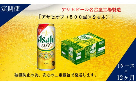ふるさと納税アサヒ オフ缶500ml×24本 1ケース×12ヶ月定期便  名古屋市愛知県名古屋市204000酒・アルコールビール・発泡酒