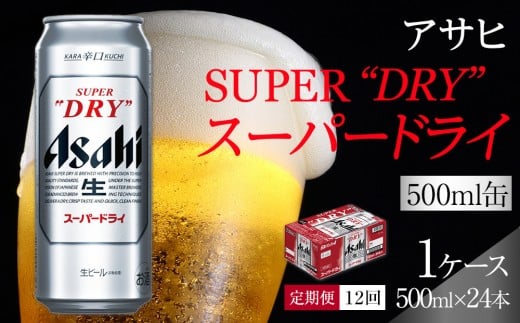 ふるさと納税アサヒ スーパードライ缶500ml×24本入り 1ケース×12ヶ月定期便 名古屋市愛知県名古屋市240000酒・アルコールビール・発泡酒