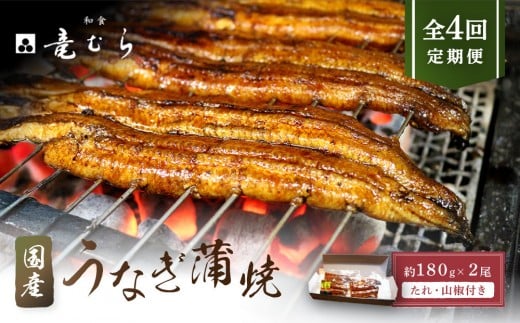 【全4回定期便】 国産うなぎ蒲焼 約180g×2尾・たれ・山椒 【炭火・職人手焼き「和食竜むら」】愛知県名古屋市114000魚介・海産物うなぎ