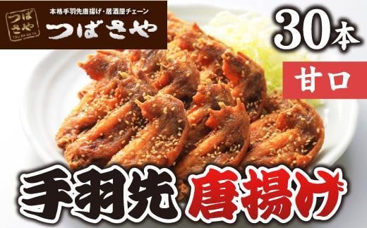 【本場】手羽先唐揚げ 甘口 真空冷凍 1袋5本入り×6袋 おつまみ愛知県名古屋市13000肉鶏肉
