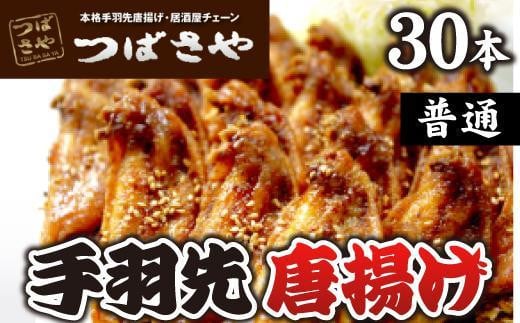 【本場】手羽先唐揚げ 普通 真空冷凍 1袋5本入り×6袋 おつまみ愛知県名古屋市13000肉鶏肉