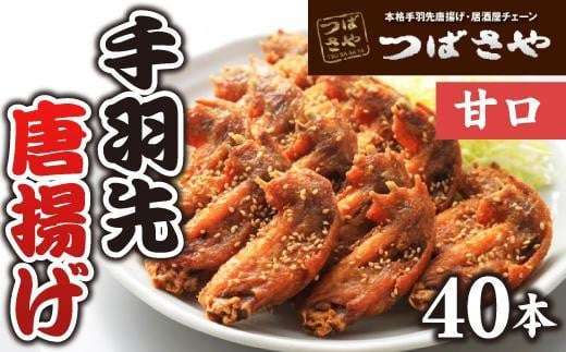 【本場】手羽先唐揚げ 甘口 真空冷凍 1袋5本入り×8袋 おつまみ愛知県名古屋市18000肉鶏肉