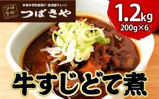 【ビールがすすむ】牛すじどて煮 1袋200g × 6袋 おつまみ愛知県名古屋市13000肉牛肉