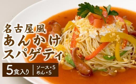 あんかけパスタソース(冷凍スパゲティ付き)5人前愛知県名古屋市7000麺パスタ