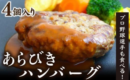 あらびきハンバーグ4人前 ジューシー 厳選 牛肉愛知県名古屋市10000肉加工肉(ハム・ソーセージ等)