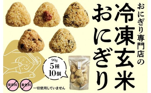 冷凍玄米おにぎり詰め合わせ(10個セット)愛知県名古屋市11000米・パン玄米・雑穀米・もち米・餅