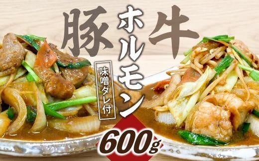 【ビールがすすむ】豚・牛ホルモン6パックセット(豚ミックスホルモン3パック・牛ホルモン3パック) お肉の旨み弾力  おつまみ愛知県名古屋市12000肉牛肉