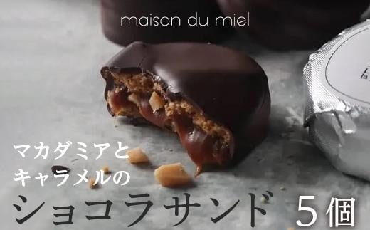 《パティシエの手作り》マカダミアとキャラメルのショコラサンド(5個入)愛知県名古屋市8000菓子・スイーツその他 洋菓子