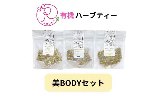 有機ハーブティ【美BODYセット】愛知県名古屋市12000お茶・飲料お茶