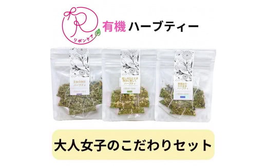 有機ハーブティ【大人女子のこだわりセット】愛知県名古屋市12000お茶・飲料お茶