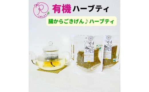 有機ハーブティ【腸からごきげん♪ハーブティ】愛知県名古屋市10000お茶・飲料お茶