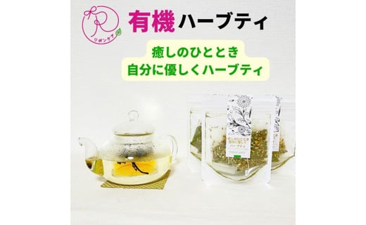 有機ハーブティ【癒しのひととき 自分に優しくハーブティ】愛知県名古屋市10000お茶・飲料お茶