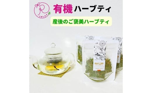 有機ハーブティ【産後のご褒美ハーブティ】愛知県名古屋市10000お茶・飲料お茶