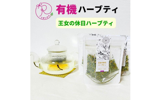 有機ハーブティ【王女の休日ハーブティ】愛知県名古屋市10000お茶・飲料お茶
