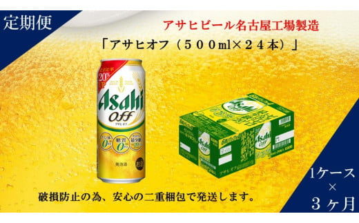 【定期便3回】アサヒ オフ 500ml 24本愛知県名古屋市51000酒・アルコールビール・発泡酒