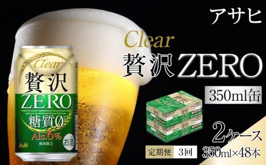 【定期便3回】アサヒ クリアアサヒ 贅沢ゼロ 350ml 24本 2ケース愛知県名古屋市75000酒・アルコールビール・発泡酒