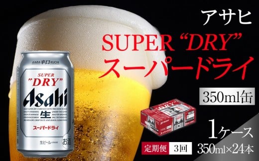 【定期便3回】ビール アサヒ スーパードライ 350ml 24本愛知県名古屋市46200酒・アルコールビール・発泡酒
