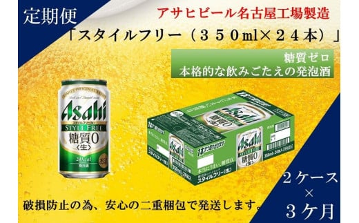 【定期便3回】アサヒ スタイルフリー〈生〉350ml 24本 2ケース愛知県名古屋市78000酒・アルコールビール・発泡酒