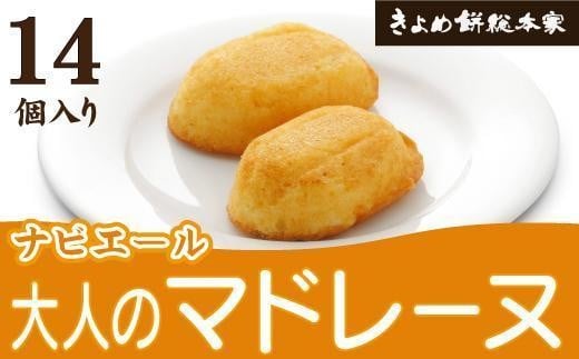 【大人のマドレーヌ】ナビエール14個入愛知県名古屋市10000菓子・スイーツ焼き菓子