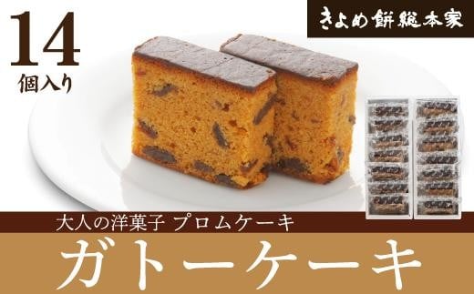 【人気のガトー】プロムケーキ14個入愛知県名古屋市10000菓子・スイーツケーキ・カステラ