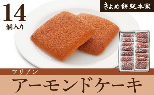 和菓子屋が仕上げた洋菓子「フリアン14個入」愛知県名古屋市11000菓子・スイーツその他 洋菓子