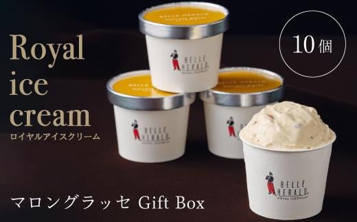 【濃厚なコク】ロイヤルアイスクリームマロングラッセ10個入ギフトボックス スイーツ愛知県名古屋市20000菓子・スイーツアイス・ジェラート
