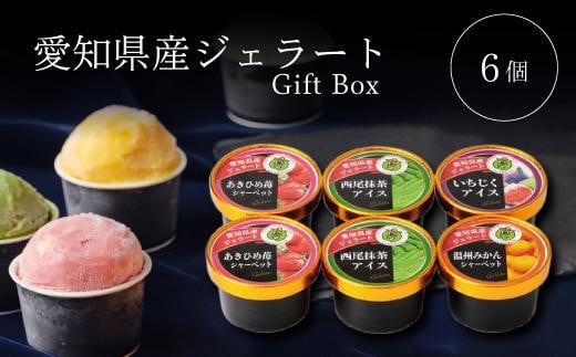 アイス・シャーベット詰合せ6個入ギフトボックス 食べ比べ スイーツ愛知県名古屋市8000菓子・スイーツアイス・ジェラート