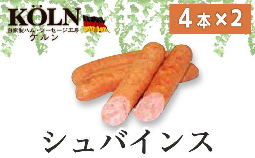 ドイツ国際大会SUFFA金メダル受賞【ケルンのシュバインス】豚100%定番ソーセージ愛知県名古屋市5000肉加工肉(ハム・ソーセージ等)