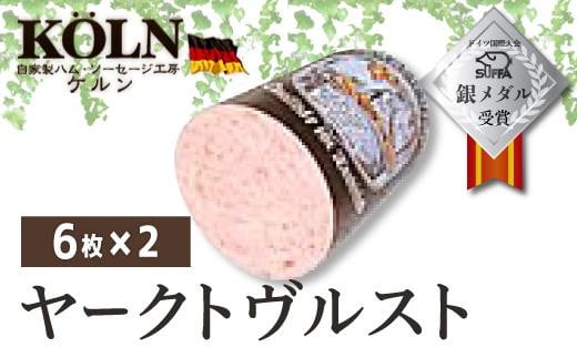 ドイツ国際大会SUFFA銀メダル受賞【ケルンのヤークトヴルスト】スライスソーセージ愛知県名古屋市5000肉加工肉(ハム・ソーセージ等)