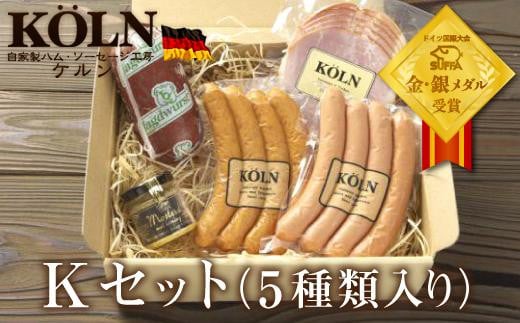 お手軽セット【ケルンのKセット( 5種入り )】ソーセージ ハム詰め合せ愛知県名古屋市12000肉加工肉(ハム・ソーセージ等)