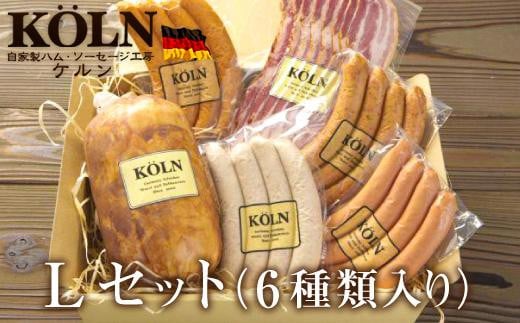 パーティーセット【ケルンのLセット( 6種入り )】ベーコン ソーセージ ハム詰め合せ愛知県名古屋市30000肉加工肉(ハム・ソーセージ等)