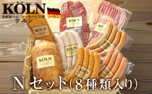 贅沢セット【ケルンのNセット( 8種入り )】ベーコン ソーセージ ハム詰め合せ愛知県名古屋市40000肉加工肉(ハム・ソーセージ等)