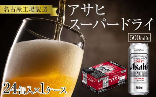 アサヒ スーパードライ<500ml缶>24缶入 1ケース 名古屋工場製造愛知県名古屋市21000酒・アルコールビール・発泡酒