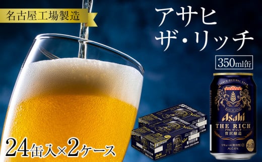 アサヒ ザ・リッチ<350ml缶>24缶入  2ケース 名古屋工場製造愛知県名古屋市26000酒・アルコールその他 酒・アルコール