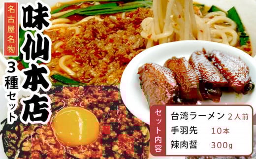 味仙本店の台湾ラーメン・手羽先・辣肉醤の3種セット愛知県名古屋市16000鍋セット・総菜・加工食品その他 鍋セット・総菜・加工食品