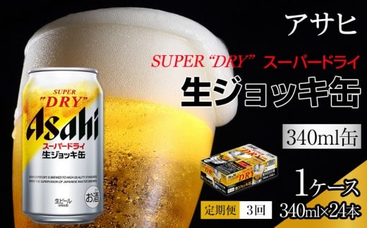 【定期便3回】アサヒ スーパードライ 生ジョッキ缶 340ml 24本愛知県名古屋市48000酒・アルコールビール・発泡酒