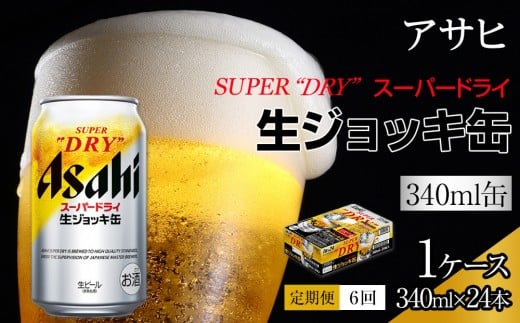 ふるさと納税アサヒ スーパードライ生ジョッキ缶340ml×24本入り 1ケース×6ヶ月   定期便 名古屋市愛知県名古屋市96000酒・アルコールビール・発泡酒
