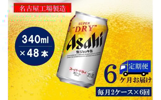 ふるさと納税アサヒ スーパードライ生ジョッキ缶340ml×24本入り 2ケース×6ヶ月   定期便 名古屋市愛知県名古屋市192000酒・アルコールビール・発泡酒