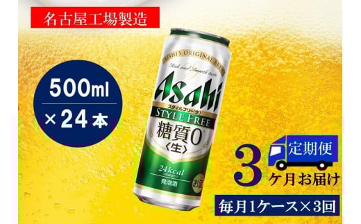 【定期便3回】アサヒ スタイルフリー〈生〉500ml 24本愛知県名古屋市54000酒・アルコールビール・発泡酒