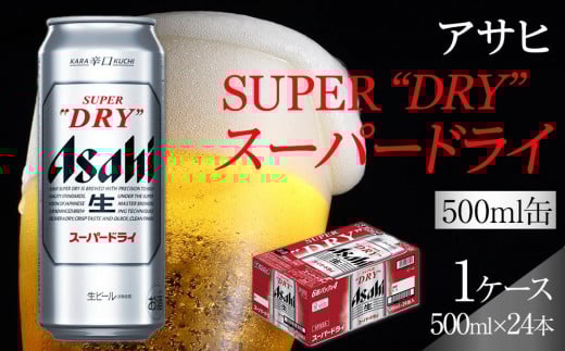 ビール アサヒ スーパードライ 500ml 24本愛知県名古屋市19900酒・アルコールビール・発泡酒